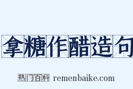 拿糖作醋造句是什么意思的图片